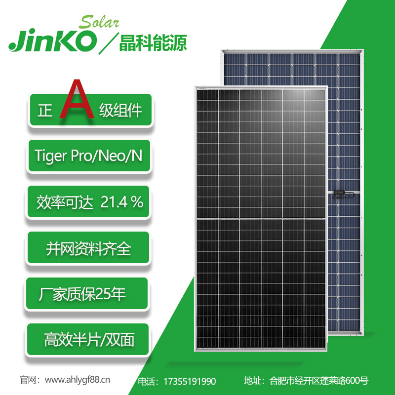 Jinko晶科太阳能光伏板550，555瓦单晶硅正A级组件厂家25年质保