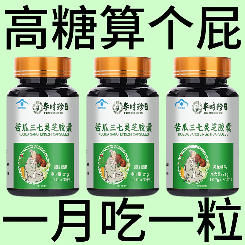 血糖偏高适用】正品苦瓜灵芝三七胶囊中药材辅助调血糖多汗乏力