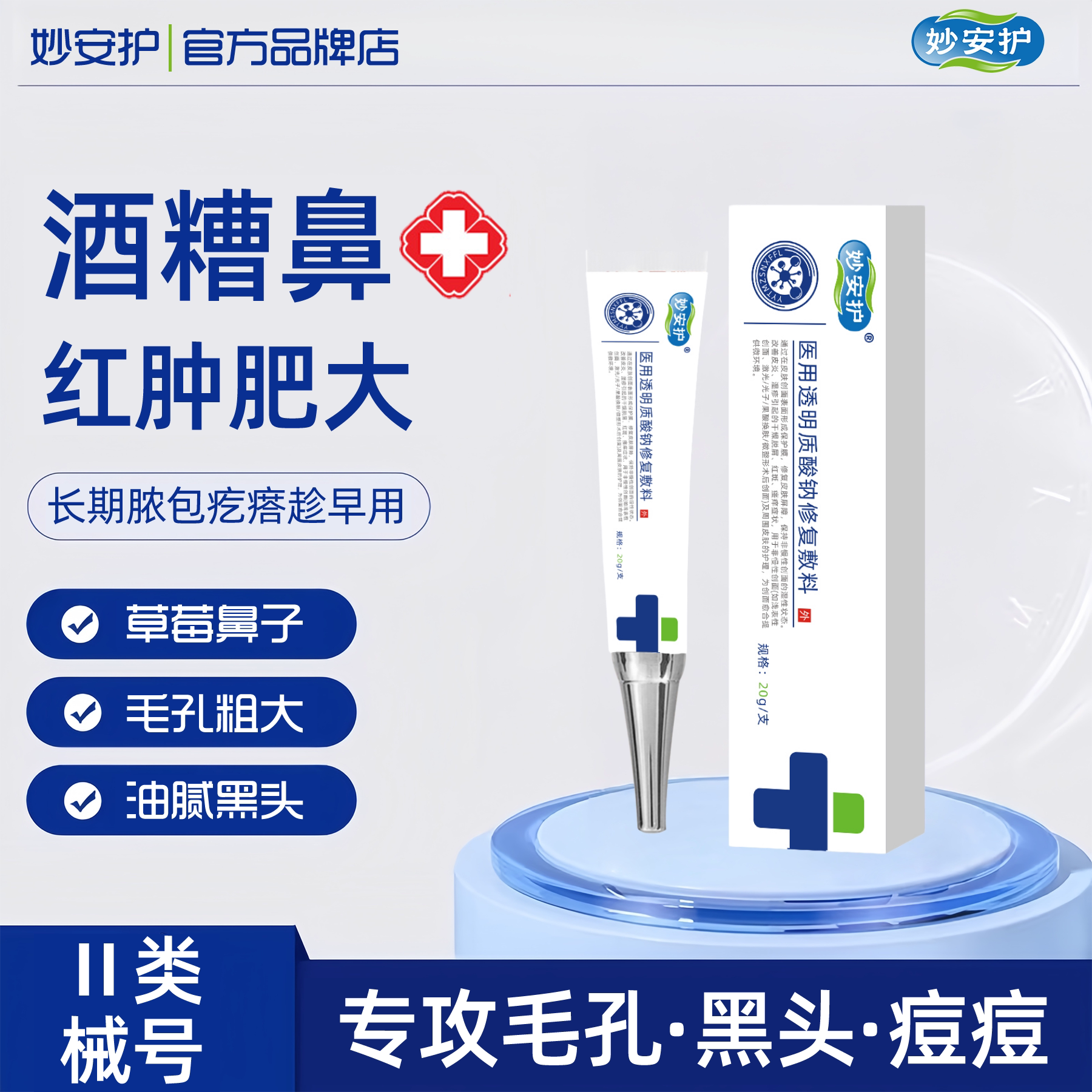 MIN妙安护酒糟鼻草莓鼻屏障修复鼻翼两侧泛红鼻子医用修复凝胶