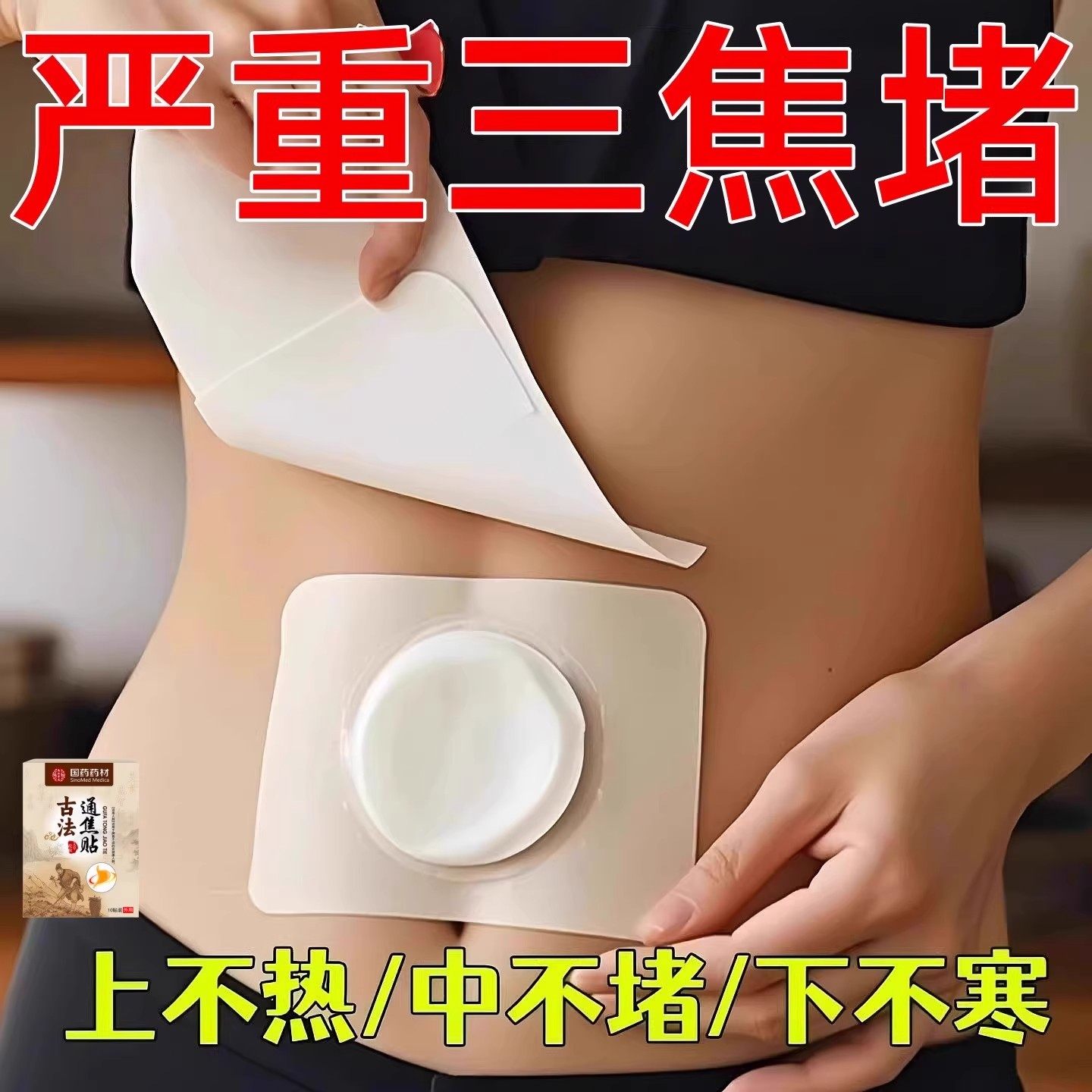 三焦不通齿痕舌中焦堵脾胃弱湿气重舌苔厚口苦易怒男女暖腹贴