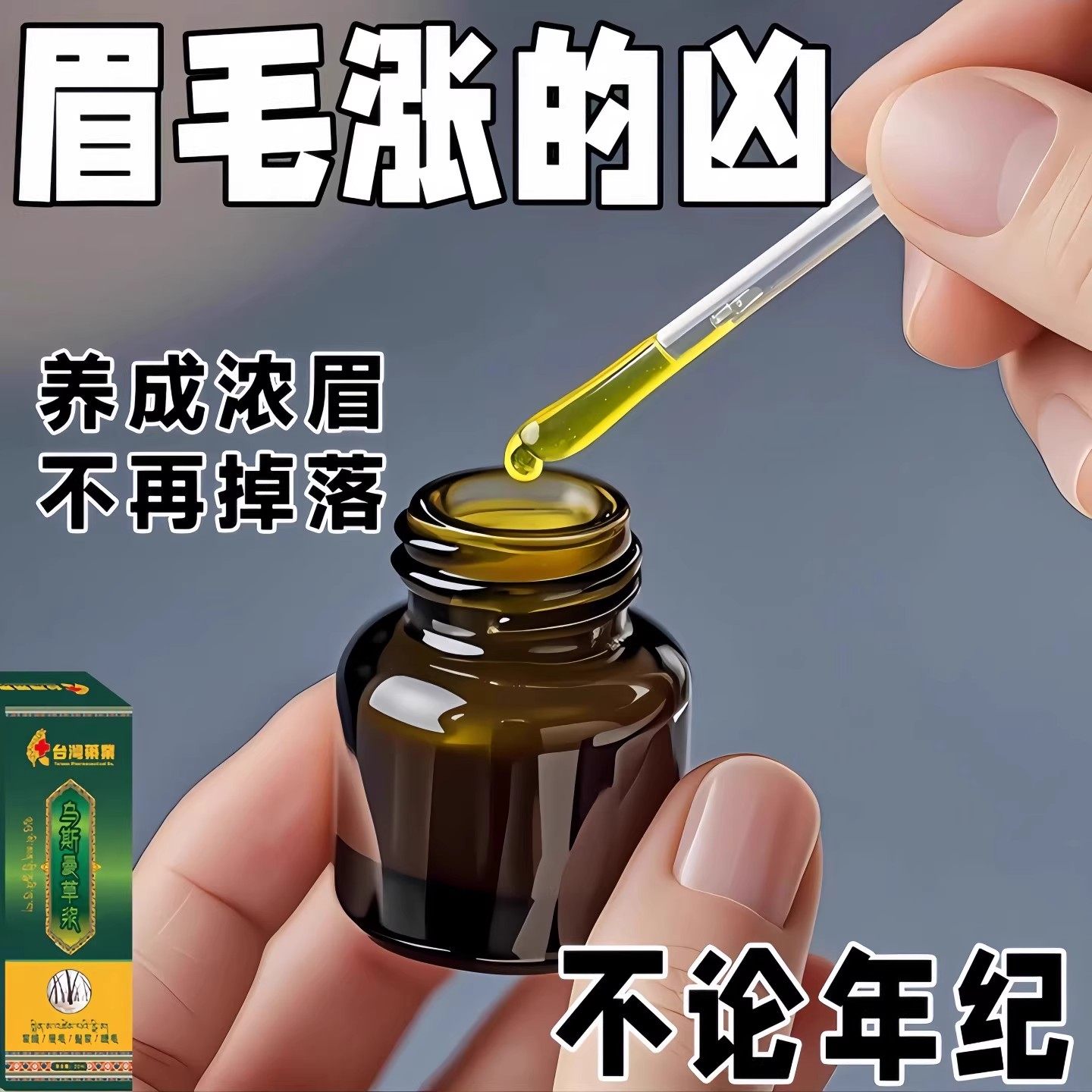 【新乌斯曼草】眉毛睫毛头发际线增长液乌斯玛草生眉棒发液汁浓密