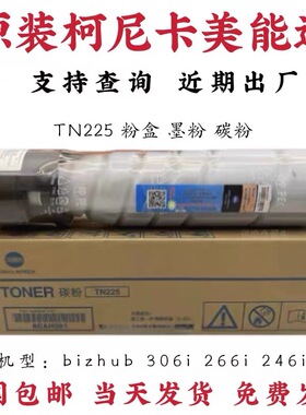 原装美能达TN225粉盒 柯美Bizhub 306i 266i 246i 226i 碳粉 墨粉