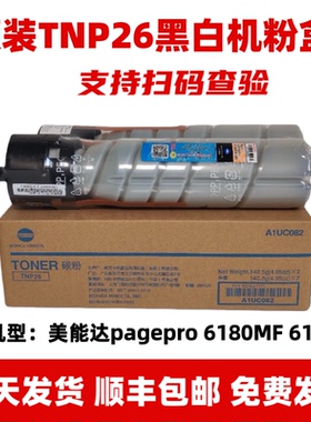 原装TNP26粉盒适用 6180MF 6180e  6180en复印机墨粉粉仓组件墨盒