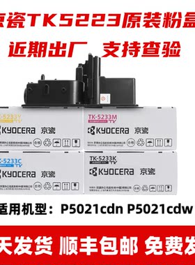 原装TK-5223 TK5233粉盒 适用机型 P5021cdn P5021cdw碳粉 墨粉