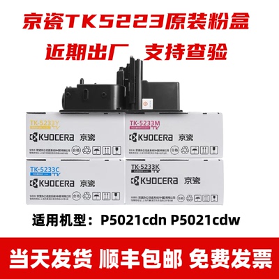 原装TK-5223 TK5233粉盒 适用机型 P5021cdn P5021cdw碳粉 墨粉