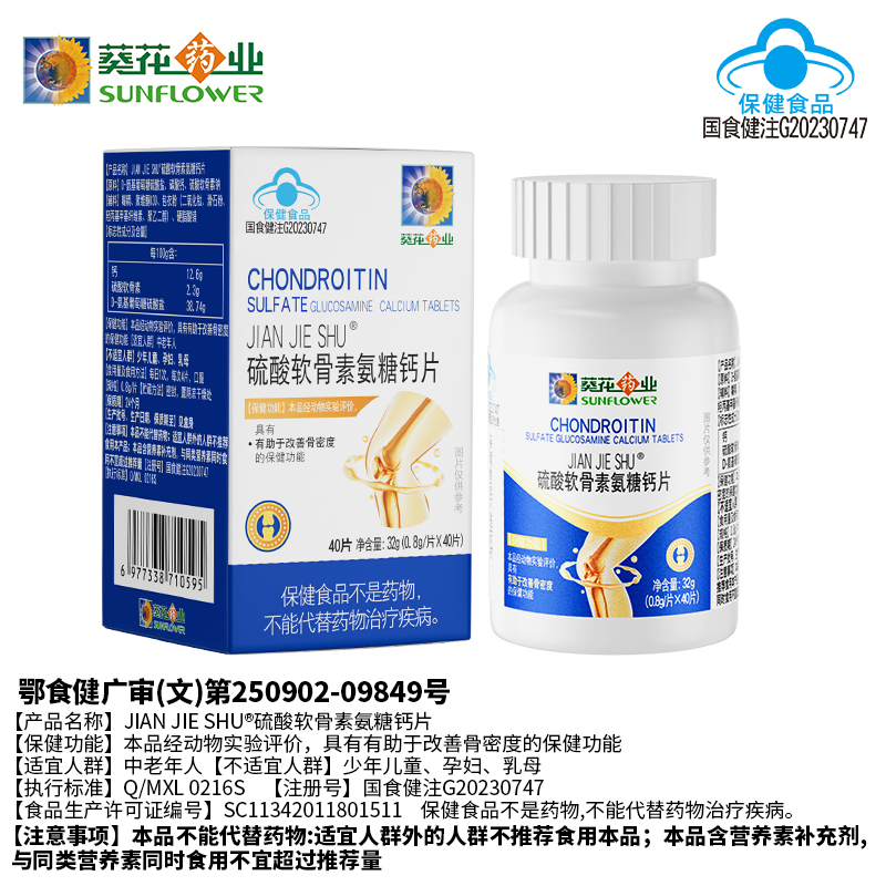 葵花药业硫酸软骨素氨糖钙片