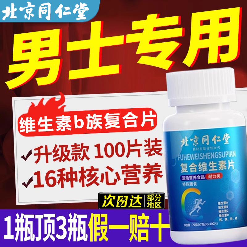 北京同仁堂多种维生素b族复合片男士专用b12族vcve正品