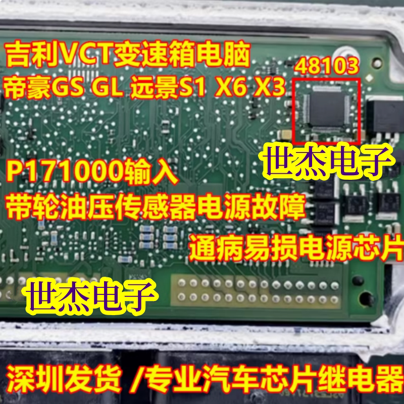 48103 吉利VCT变速箱电脑P171000输入带轮油压传感器电源芯片