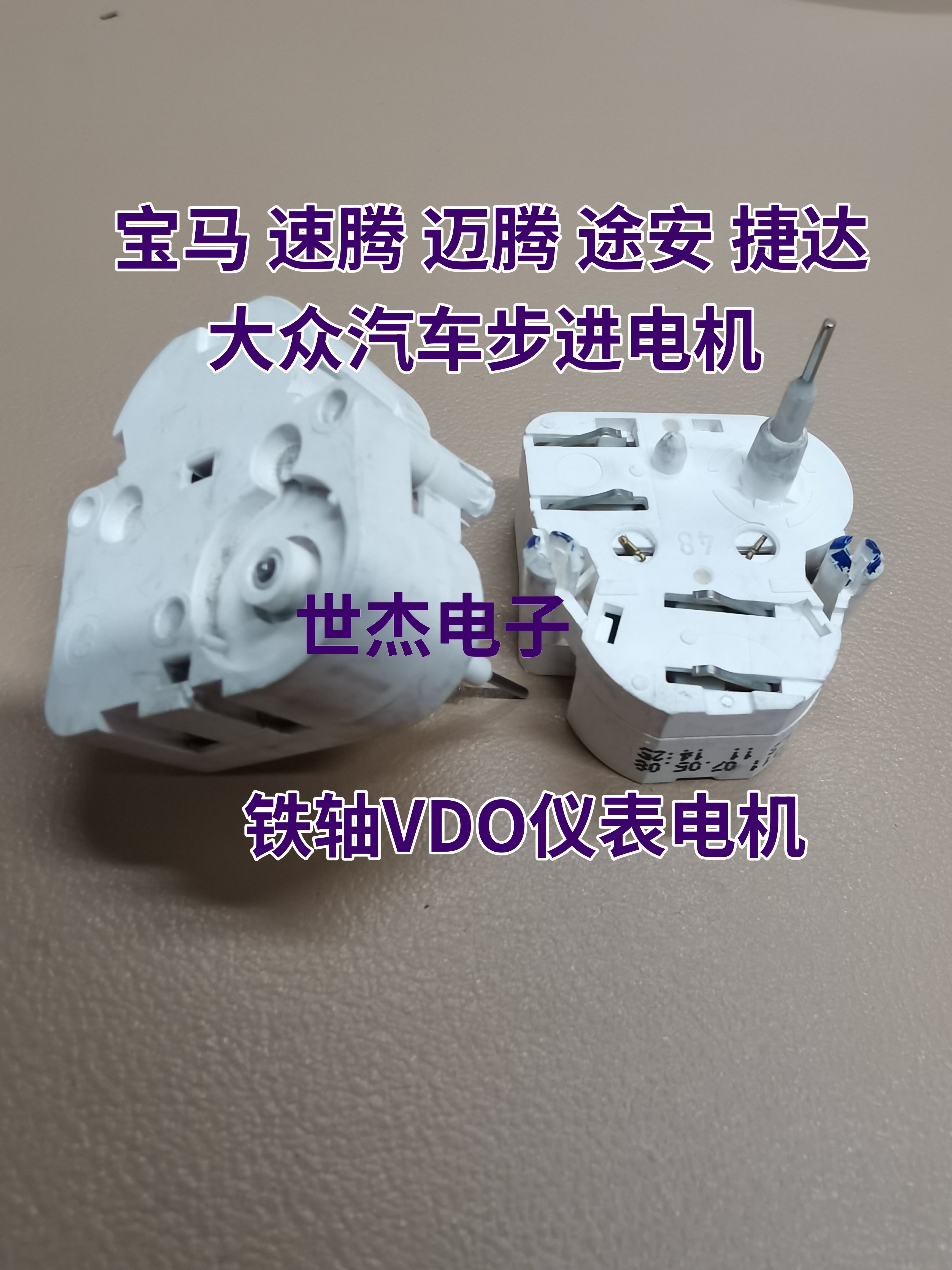 铁轴VDO仪表电机适用宝马 速腾 迈腾 途安 捷达 大众汽车步进电机