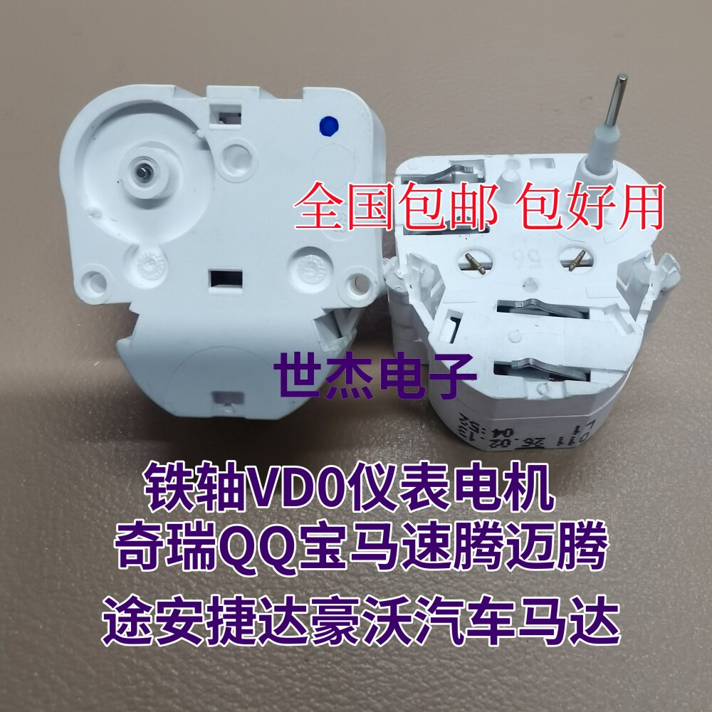 铁轴VDO仪表电机适用奇瑞QQ/宝马/速腾/迈腾途安捷达豪沃汽车马达