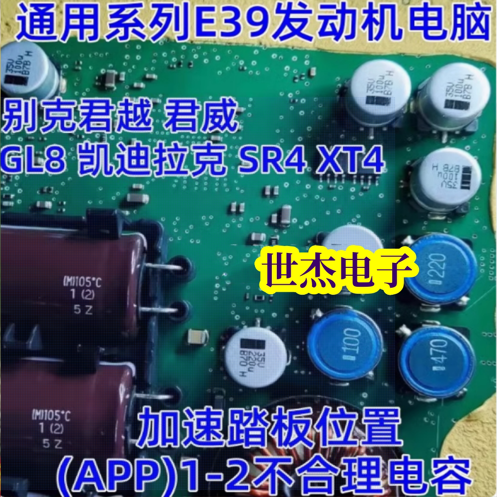 适用别克新君越 E39通用电脑 P2138-00加速踏板位置1-2不合理电容