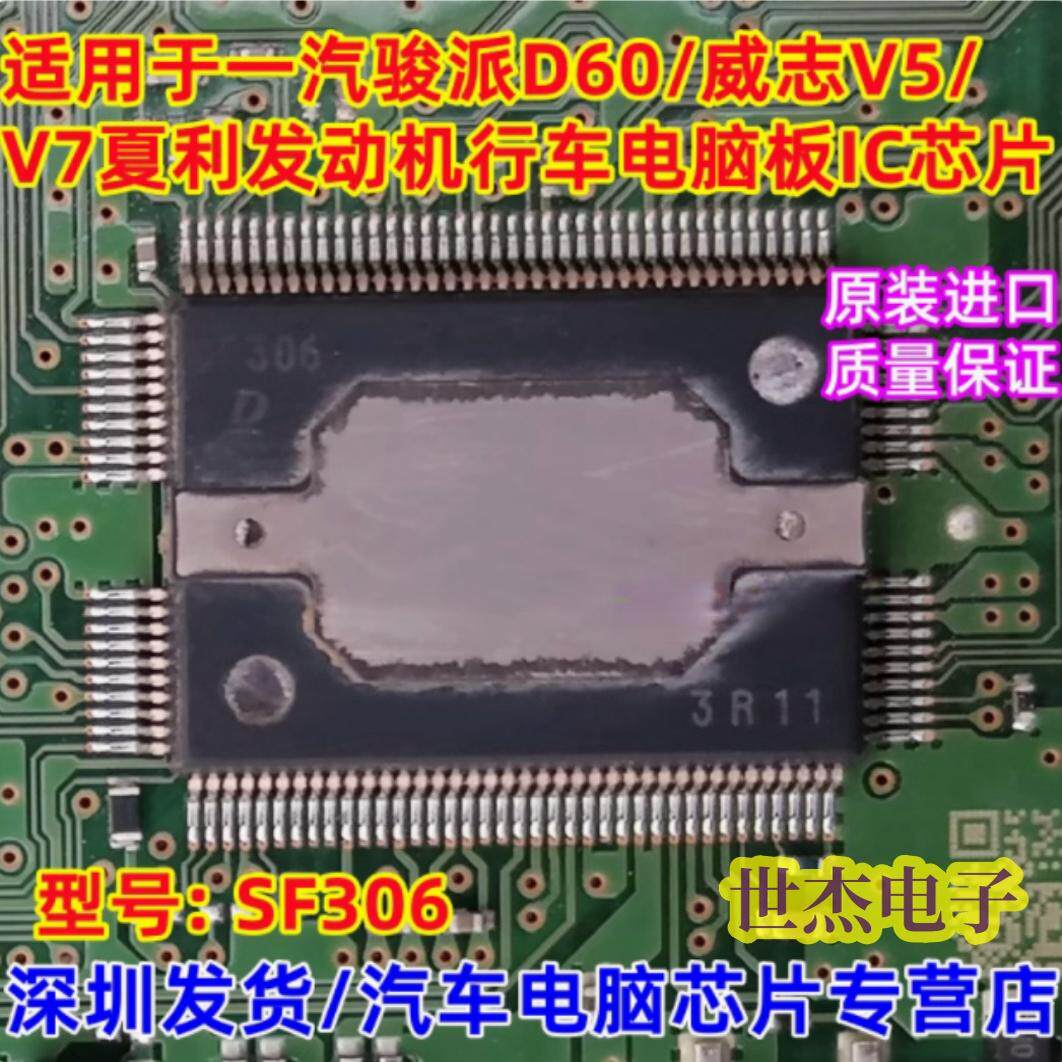 SF306 适用一汽骏派D60/威志V5/V7夏利范冬季行车电脑板IC芯片