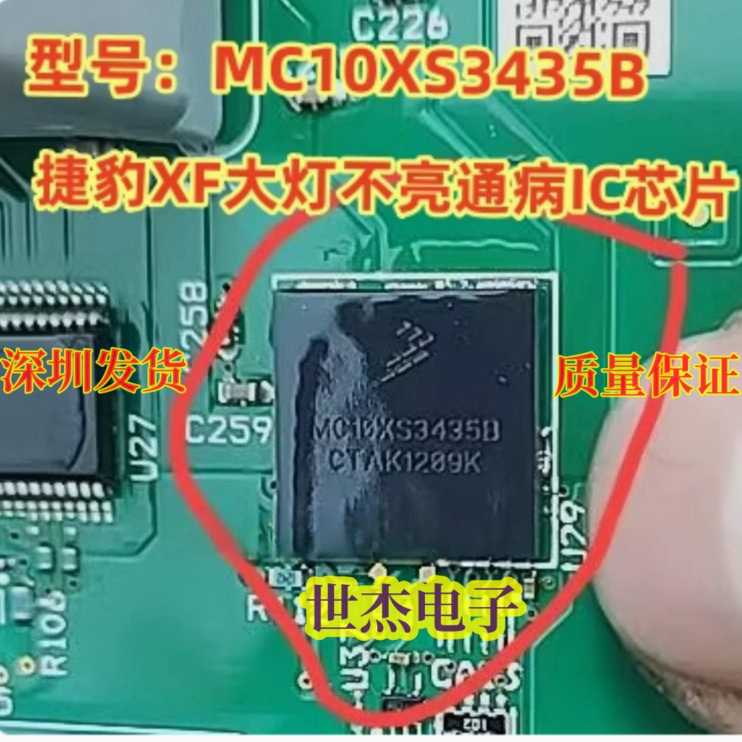MC10XS3435B MC10XS3435D适用捷豹汽车电脑板大灯驱动IC芯片