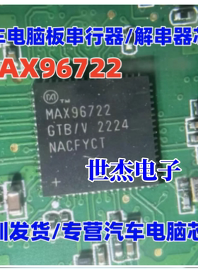 MAX96722 MAX96722GTB/V 汽车电脑板串行器/解串器IC芯片QFN
