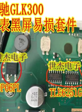 TLE6251G通讯芯片09P06P适用奔驰GLK300仪表通病易损黑屏通病故障