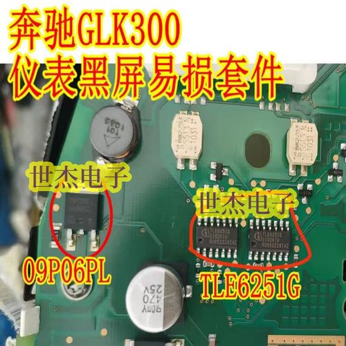 TLE6251G通讯芯片09P06P适用奔驰GLK300仪表通病易损黑屏通病故障