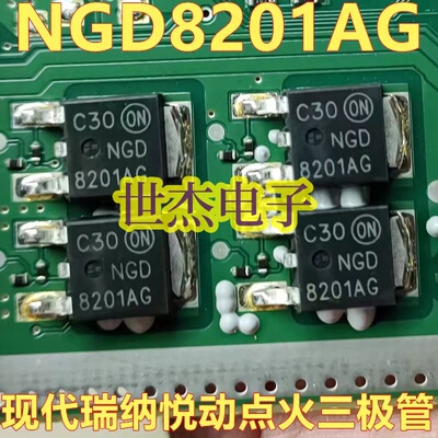 8201AG NGD8201AG HC08 适用宝马哈弗现代悦动点火线圈驱动三极管