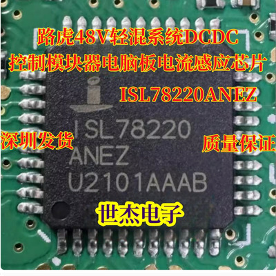 ISL78220ANEZ 适用路虎48V轻混系统DCDC控制模块器电脑板感应芯片