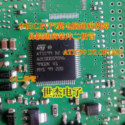 ATIC99D2OP1 A2C00059546 适用本田CRV汽囊电脑易损芯片二极管 S4
