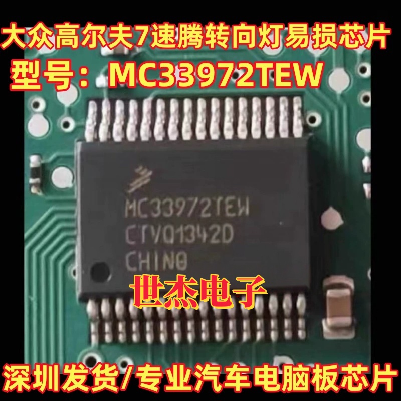 MC33972TEW 适用大众高尔夫7速腾电脑板转向灯易损故障芯片 全新