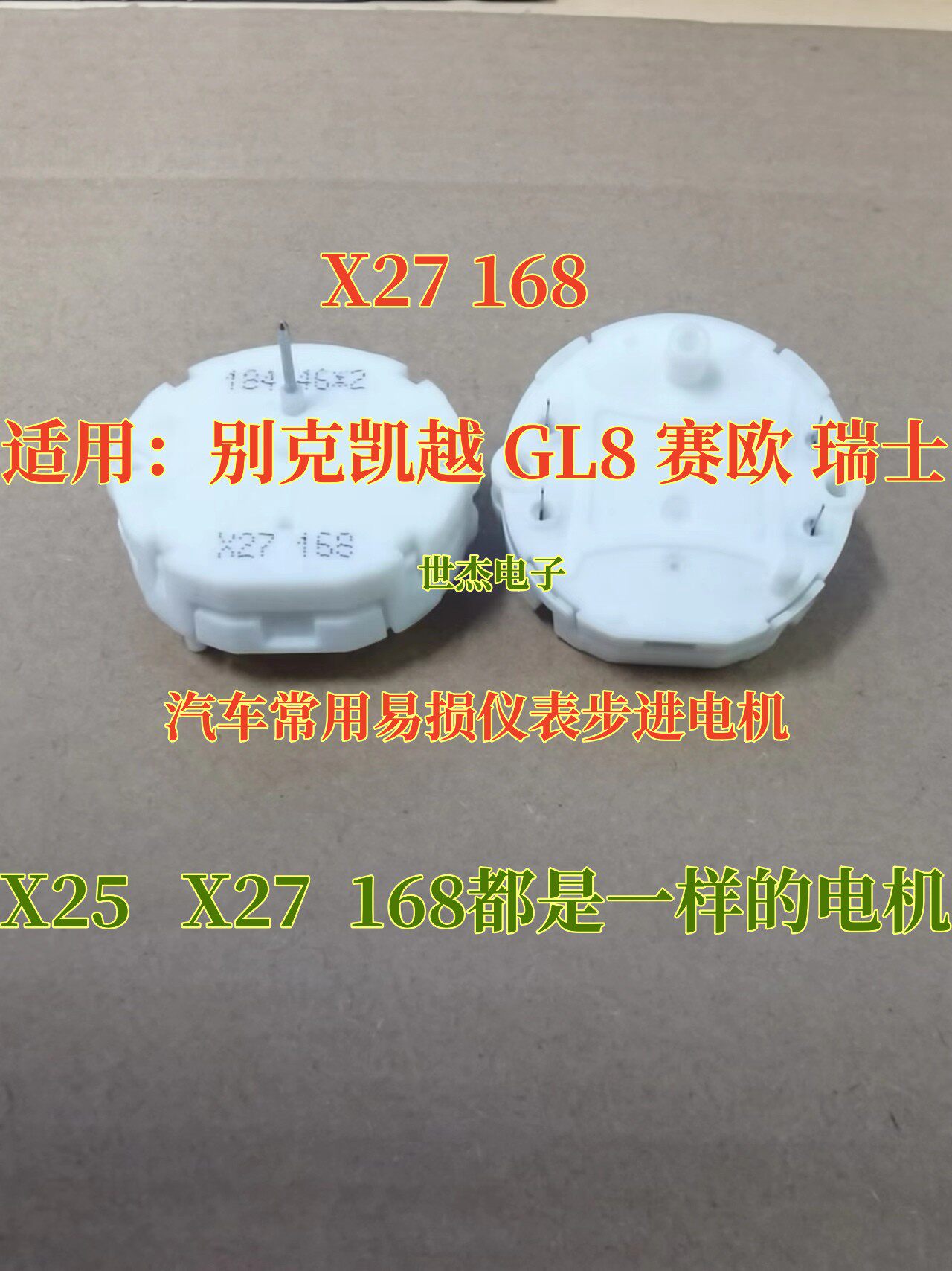 X27 168 X27168适用于别克凯越 GL8 赛欧 汽车仪表步进电机