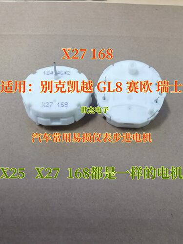 X27 168 X27168适用于别克凯越 GL8 赛欧 汽车仪表步进电机