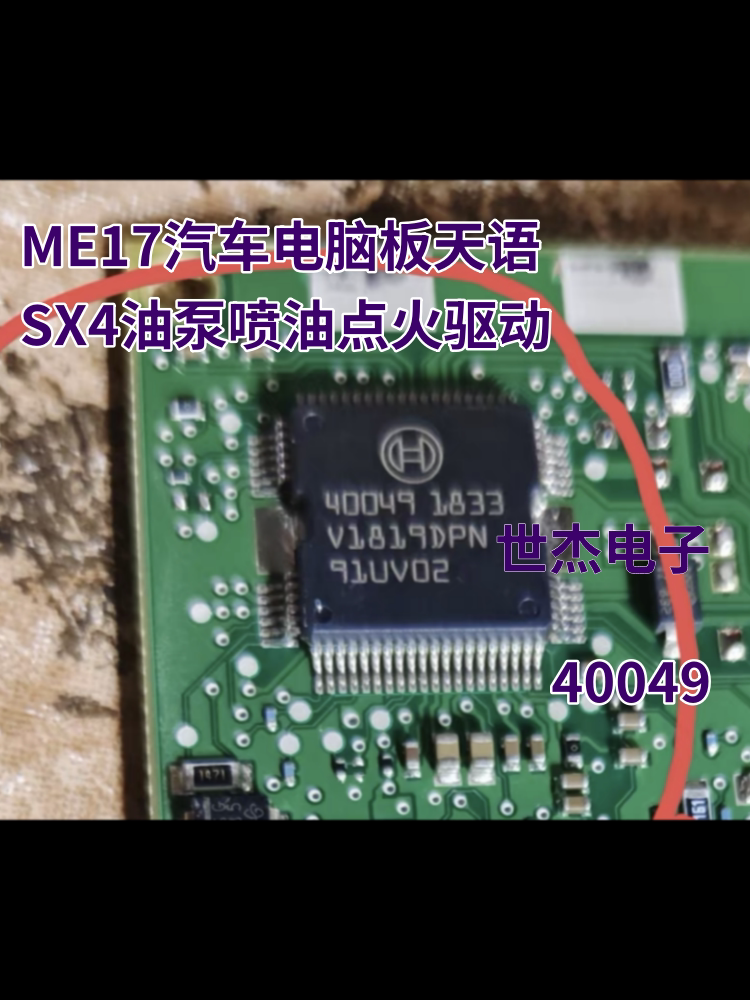 40049 适用ME17汽车电脑板天语SX4油泵喷油点火驱动模块IC芯片