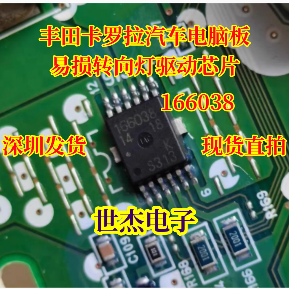 166038 适用丰田卡罗拉汽车电脑板易损转向灯驱动芯片 全新