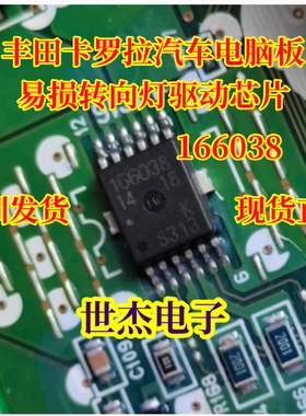 166038 适用丰田卡罗拉汽车电脑板易损转向灯驱动芯片 全新