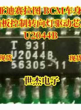 U2044B L2044L适用比亚迪赛拉图BCM车身电脑板控制转向灯驱动芯片