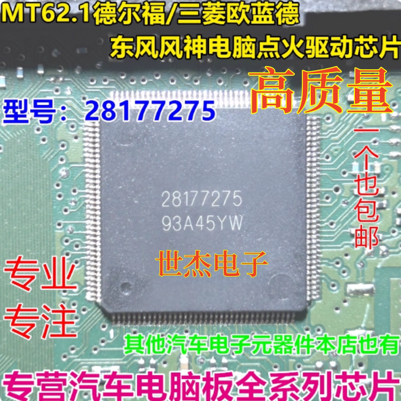 28177275 适用于 MT62.1德尔福电脑板芯片 质量保证 全新进口原装