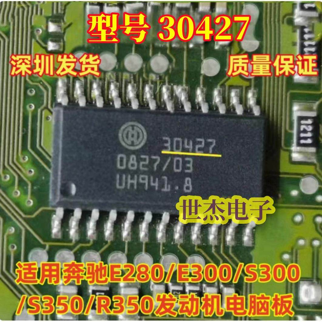 30427 适用奔驰E280/E300发动机电脑板易损驱动芯片 原装质量保证