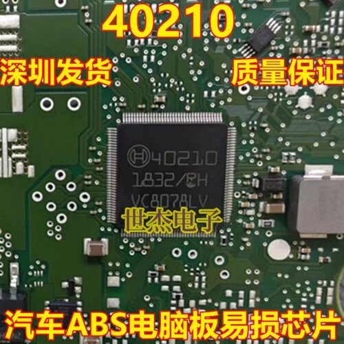 40210 适用BOSCH汽车ABS电脑板通讯故障芯片IC 全新原装 可直拍