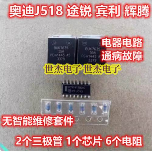 适用奥迪J518 途锐 宾利 辉腾无智能维修芯片电阻三极管套件 全新