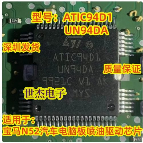 ATIC94D1 UN94DA 适用于宝马N52汽车电脑板喷油驱动IC芯片 可直拍