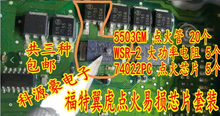 适用福特翼虎易损点火芯片套餐5503GM点火管74022PC芯片WSR-2电阻