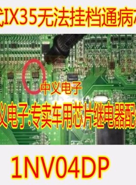 1NV04DP 适用现代ix35无法挂档 BCM不能挂档易损通病IC 1NV04D 1J