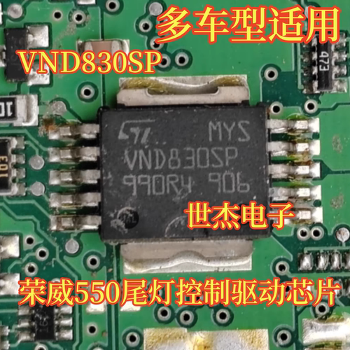 VND830SP 适用荣威550尾灯控制驱动芯片IC 汽车电脑板驱动芯片