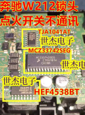 MCZ33742SEG TJA1041AT TJA1054 适用奔驰W212锁头点火开关无通讯