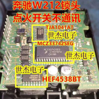 MCZ33742SEG TJA1041AT TJA1054 适用奔驰W212锁头点火开关无通讯