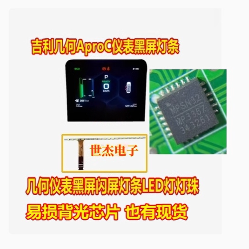 MP3367 适用吉利几何C液晶仪表灯条仪表黑屏闪屏灯条LED灯珠全新