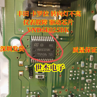 VND5E025BK 适用丰田 卡罗拉 转向灯不亮 仪表故障 驱动芯片
