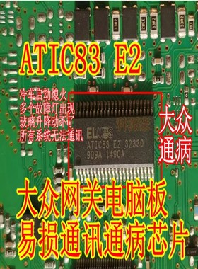 ELMOS ATIC83 E2 32330 适合大众网关电脑板易损通讯通病故障芯片