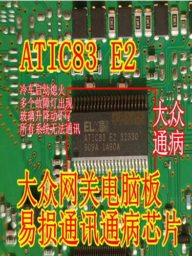 ELMOS ATIC83 E2 32330 适合大众网关电脑板易损通讯通病故障芯片