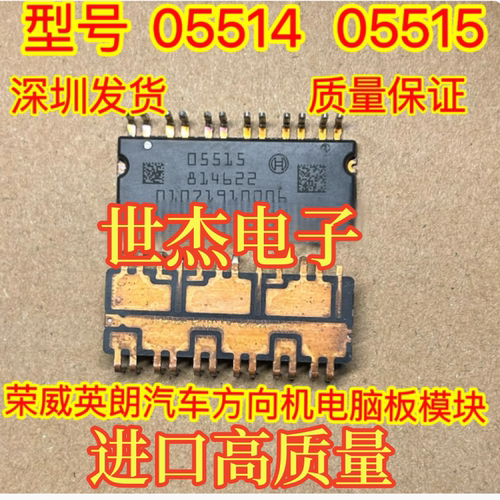05514 05515 一对价格 荣威汽车方向机电脑板模块芯片 拆车测试好