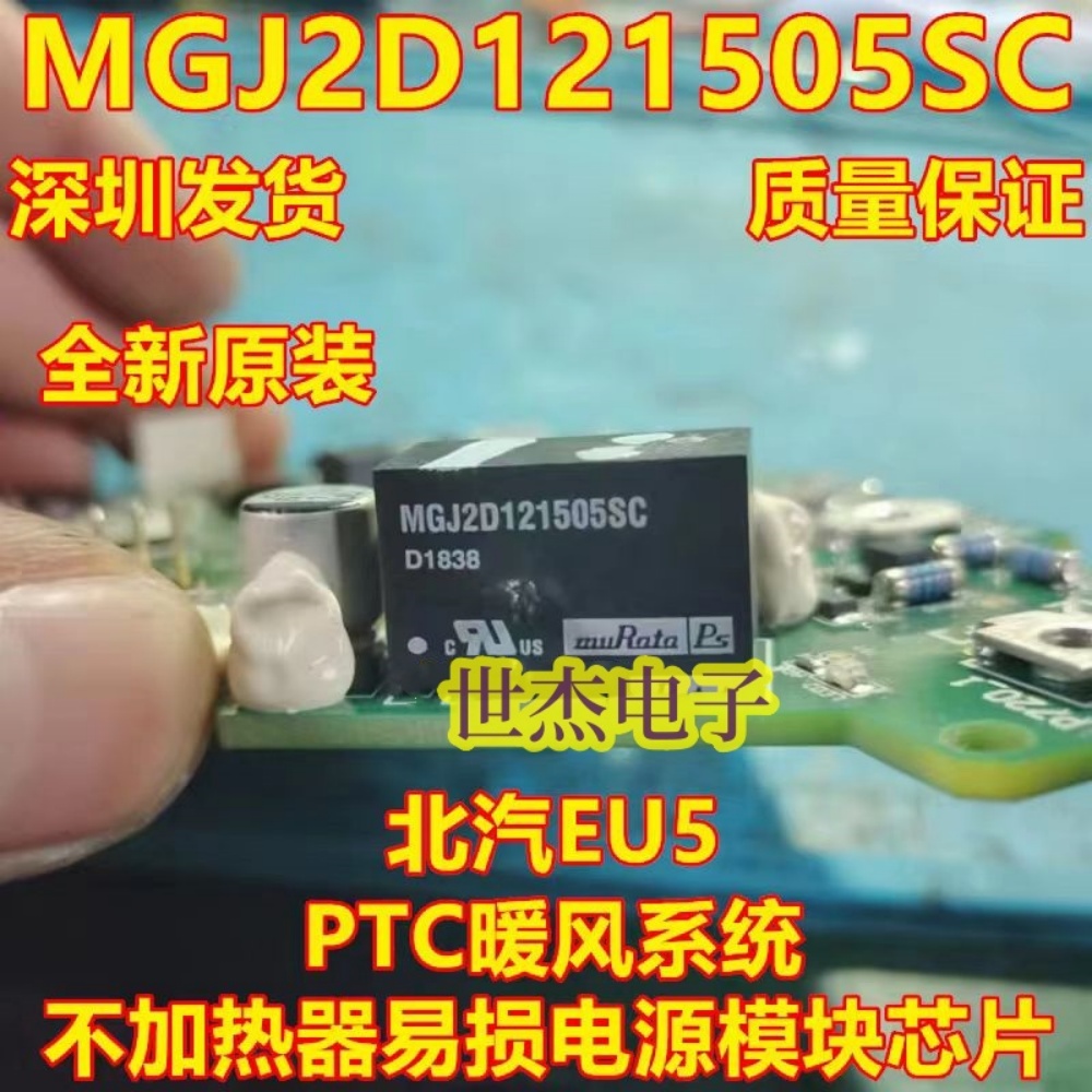 MGJ2D121505SC 适用北汽EU5 PTC暖风系统不加热器易损电源模块