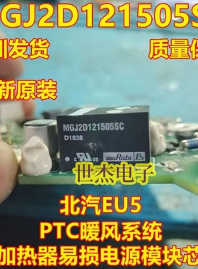 MGJ2D121505SC 适用北汽EU5 PTC暖风系统不加热器易损电源模块