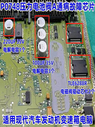 TLE6288RP0748适用现代变速箱电脑电子压力控制电池阀A通病故障IC
