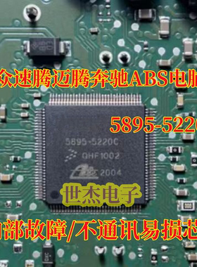 5895-5220C适用汽车ABS电脑易损IC 大众福特速腾ABS芯片内部故障