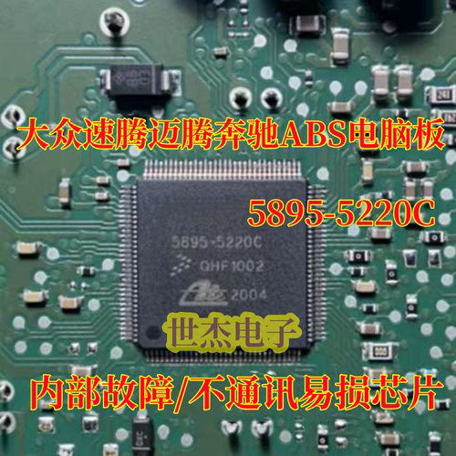 5895-5220C适用汽车ABS电脑易损IC 大众福特速腾ABS芯片内部故障